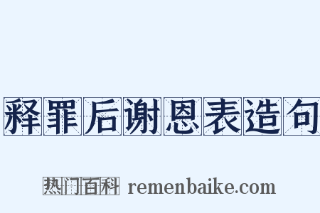释罪后谢恩表造句是什么意思的图片